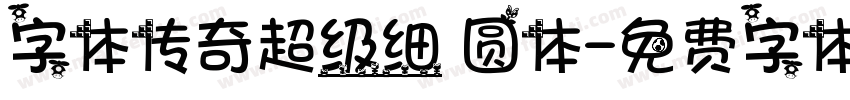 字体传奇超级细 圆体字体转换